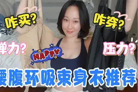 腰腹环吸束身衣推荐视频封面