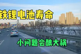 铁锂电池能用多久 小问题会酿大祸视频封面