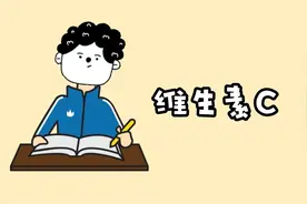 维生素C是人体必需的营养元素，但过量摄入会对身体带来负面影响视频封面