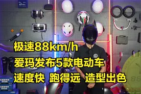 极速88km/h，爱玛发布5款电动车，速度快，跑得远，造型出色视频封面