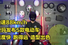 极速88km/h，爱玛发布5款电动车，速度快，跑得远，造型出色视频封面