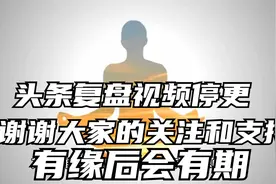 复盘视频重回网盘分享，头条将不再更新，谢谢大家三个月的关注！视频封面