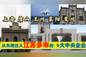 超级央企入苏，迁入南京常州徐州6大央企总部，黔冀陇沪鄂有贡献视频封面
