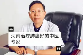 河南治疗肺癌好的中医专家#袁希福中医视频封面