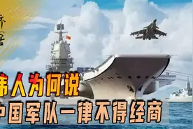 伟人总结一生功绩，军队不得经商是其中要点，看看越南有多惨？视频封面