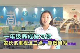 一年级养成好习惯，以后越学越轻松，家长该重视这三点，能做到吗