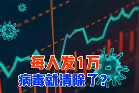 解除疫情的终极办法：每人发10000元，就不会有新冠病毒了？视频封面