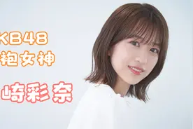 【篠崎彩奈】【写真】超爱旗袍的桃花眼女神，AKB48篠崎彩奈视频封面