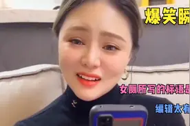 爆笑瞬间：女厕所写的标语是什么，编辑太有才了，你们知道吗！视频封面
