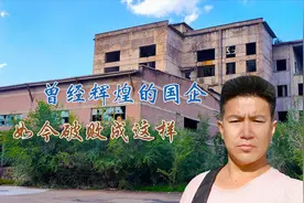 探秘包头上市公司一化厂区，曾经很辉煌的国企单位，如今破败成这视频封面