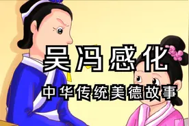 吴冯感化——中华传统美德故事视频封面