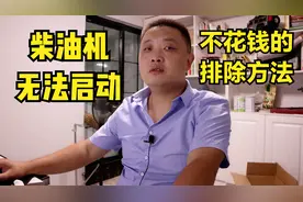 常见柴油机无法启动的原因解析及排除方法，学到手能省不少维修费