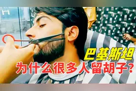 巴基斯坦为什么很多人留胡子？巴铁阿力说出的原因太搞笑视频封面