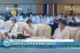 我国现有乙肝病毒携带者约8600万，80%的肝癌与乙肝相关视频封面