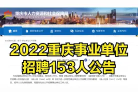 重庆首个事业单位招聘153人公告发布！专科可报，不限户籍和身份视频封面