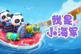 宝宝巴士儿歌 3D版——我是小海军，不畏敌人的气势，值得学习