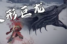 艾尔登法环：化身人形巨龙，两发龙飨火焰，打败最强女武神！视频封面