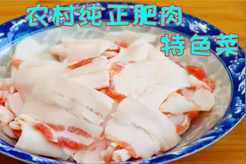 四川农村用纯肥肉做菜，一口下去那油脂满嘴都是，吃过的才知道香