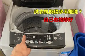 洗衣机能脱水不能洗？这种问题最常见，自己动手就能修好视频封面