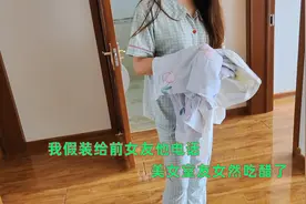 假装前女友打电话，美女室友吃醋了，对我百般刁难！视频封面
