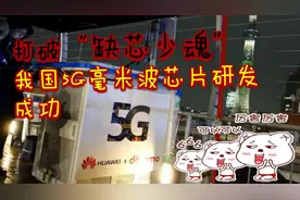 打破美国垄断！中国5G毫米波芯片研发成功，意义有多大视频封面