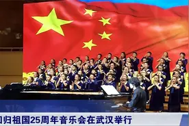 湖北武汉举行庆祝香港回归祖国25周年音乐会！现场掌声经久不息视频封面