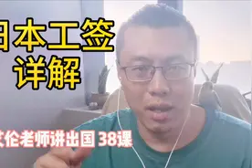 本科生去日本打工做研修生值不值？工作签证究竟是什么？视频封面