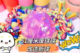 挑战改造51厘米的粘粘球，过程实在太难，最后的成品球球有多大视频封面