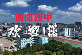 涡阳这所实力派的高中，有一群“硬核”老师！视频封面