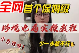 【全网】首个丨保姆级丨跨境电商丨实操教程，小白攻略!视频封面