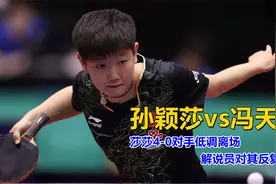 孙颖莎大战冯天薇，4-0战胜对手后低调离场，解说员对其反复夸赞视频封面