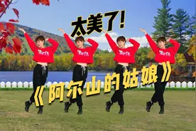 新舞来袭！《阿尔山的姑娘》人美歌甜，热情奔放，太好听！视频封面