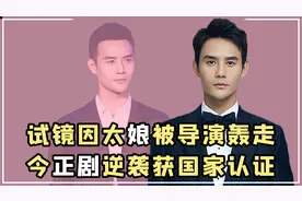 “厚积薄发”王凯：中戏毕业却无戏可拍，后得大导赏识事业腾飞视频封面