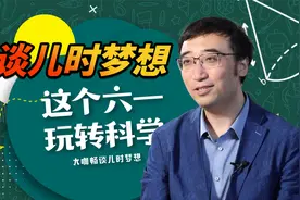 李永乐畅谈儿时梦想：因为动画片里的神奇道具，我想当一名科学家视频封面