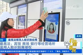 最高法：宾馆、商场等经营场所滥用人脸识别属侵权|第一时间视频封面