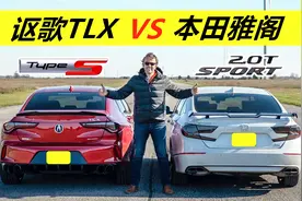 四缸和六缸有什么差别？本田雅阁单挑讴歌TLX，答案一目了然！视频封面