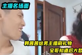 韩茜茜偷偷给男主播刷礼物，宝哥知道后大怒，水友：这怕是要绿了视频封面