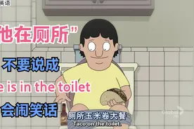 “他在厕所”不要说“He is in the toilet”会闹笑话