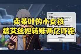 米哈游你是懂整活的 居然特地搞了一个卖茶叶的女孩视频封面