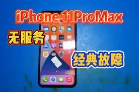 iPhone 11 Pro Max用着突然就无信号，经典通病故障，秒修视频封面