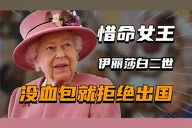 英国女王长寿秘密：基因遗传、禁止家里开窗户、没有血包绝不出国视频封面
