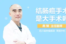 结肠癌手术是大手术吗视频封面
