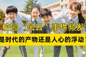 校园“风云”事件频发，是时代的产物还是人心的浮动？视频封面