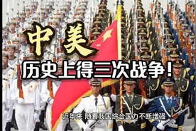 知道吗！我国已经和美国打了三次战争了！皆以我军获胜为结局视频封面