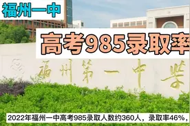 福建第一名校福州一中2022高考985录取人数和比例大数据视频封面