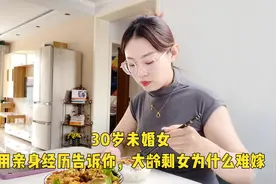 30岁未婚女，用亲身经历告诉你，大龄剩女为什么难嫁？视频封面