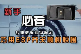 用好车上一个按钮，关键时刻可以帮你顺利脱困视频封面