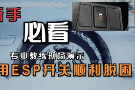 用好车上一个按钮，关键时刻可以帮你顺利脱困视频封面