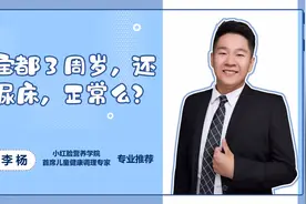 宝宝3周岁了还经常尿床，专家告诉你秘诀，这个方法百试百灵！视频封面