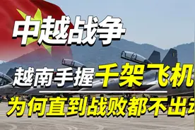 1979年对越反击战越南分明拥有王牌空军，为何宁愿战败都不肯动用视频封面